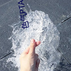 色(色)气(氣)PTA