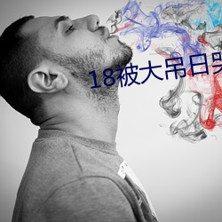 18被大吊日哭