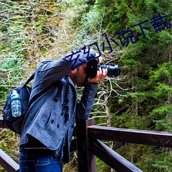 玄(xuán)幻小说下载(zài)