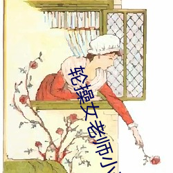 轮操女老师小说