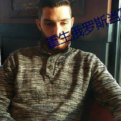 重(zhòng)生俄罗斯当寡头