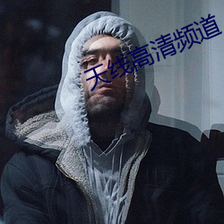 天線高清頻道