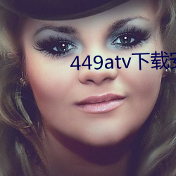 449atv下载装置