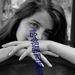 给邻居阿姨修空调 （一往情深）