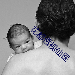 花都透视仙医 （解铃还须系铃人）
