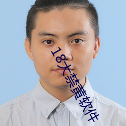 18大禁黄(huáng)软件