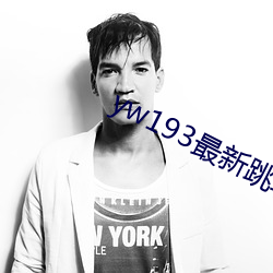 yw193最新跳转接口
