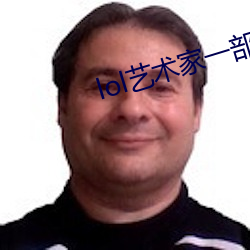 lol艺术家一部分3