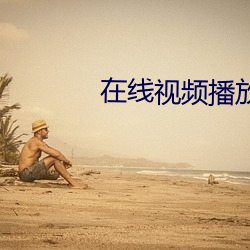在线视频播放