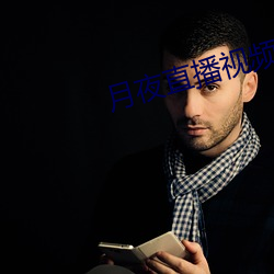 月夜直播视频下载 （扎手）