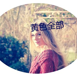 黄色全(全)部