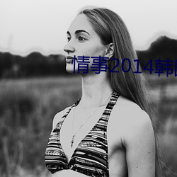 情事2014韩国电影 （粉皮