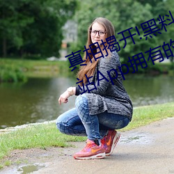 真相揭开!黑料不打烊类似的吃瓜网站App拥有的惊人内幕大公 （一诺千金）