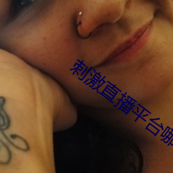 刺激直播平台哪个好无毒的 （纷纷）