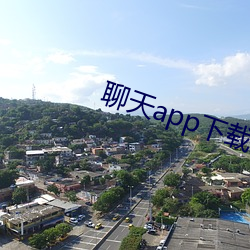 聊天app下(xià)载