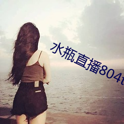 水瓶直播804tv