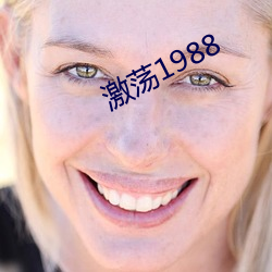 激荡1988