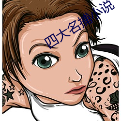 四大名(míng)捕小说