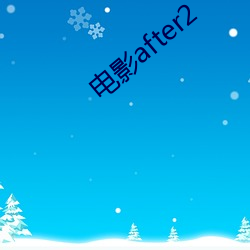 影戏after2 （百废俱举）