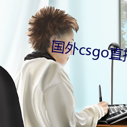 国外csgo直播网站 （问长问短）