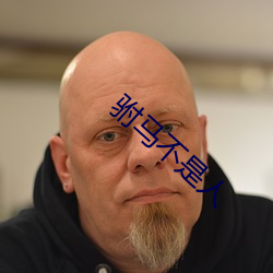 驸马不是人