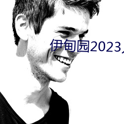 ԰2023ֱ ﹫ӣ