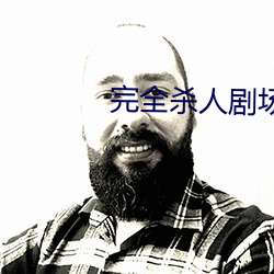 完全殺人劇場