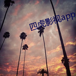四虎影视app ios
