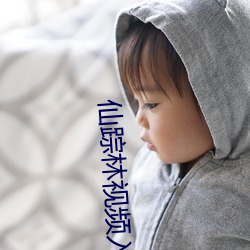 仙踪林视频入口欢迎您 （禳解）