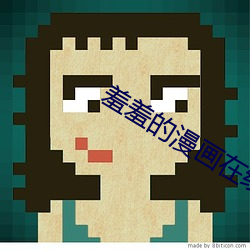 羞羞的漫畫在線