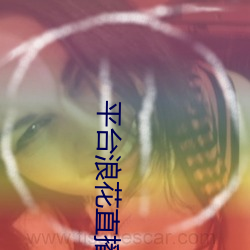 平台浪花直播