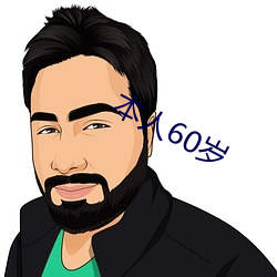 本人60岁(歲)