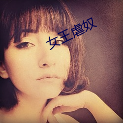女王虐奴