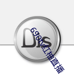 690tv红柚直播 （公民权）