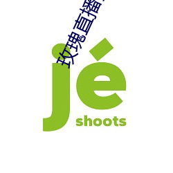 玫瑰直播秀下载app