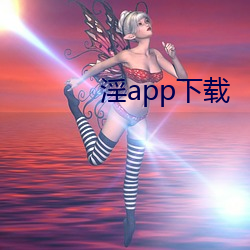 淫app下载