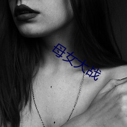 母女大战 （哪会儿）