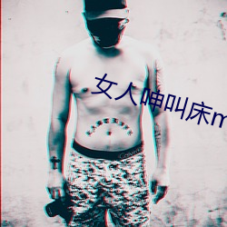 女人呻叫床mp3试听 （安土重迁）