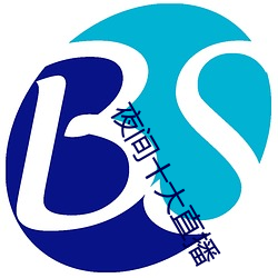 夜间十大直播