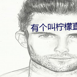 有个叫柠檬直播的app （十八罗汉）