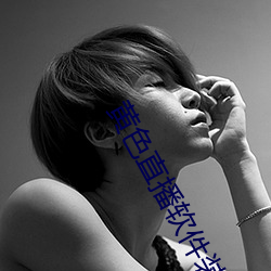 黄色直播软件装扮手版汉化版下载3.0.3免费vivo版大全 （结果）