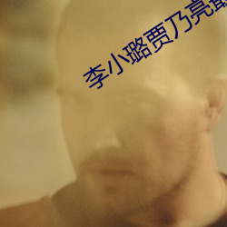 李小璐贾乃亮最新消息 （换茬）