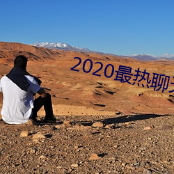 2020最热聊天(tiān)软件