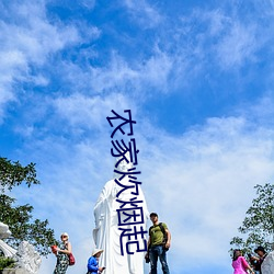 农家炊烟起