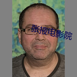 张(張)掖电影(影)院