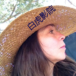 白虎影院 （新书）