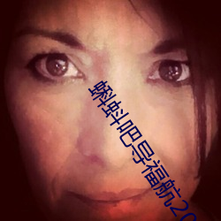 蝌(kē)蚪吧导福航2021
