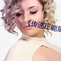 《传递正能(néng)量(liàng)的新闻