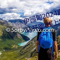 伊园甸2024直达入(入)口(口)音响周(周)日深马(馬)开跑(跑)!线(線)上也(也)可(可)±慰奎”