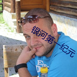 银河第一纪元